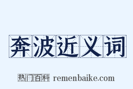 奔波近义词是什么意思的图片